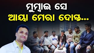 ମୁମ୍ବାଇ ସେ ଆୟା ମେରା ଦୋସ୍ତ...  | Mumbai Friends Celebrate With 'Bombay se aya mera dost' Song | OR