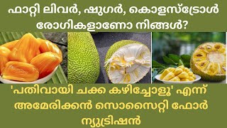 ഒടുവിൽ അമേരിക്കയും സമ്മതിച്ചു, പ്രമേഹത്തിനും കരൾ രോഗത്തിനുമുള്ള ഒന്നാന്തരം മരുന്നുകൂടിയാണ് ചക്ക