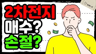 LG화학 SK이노베이션 삼성SDI | 하락하는 이유 그리고 살까 말까?