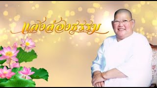 รายการแสงส่องธรรม | เรื่องเล่าจากต่างแดน | ดร.แม่ชี ทศพร วชิระบำเพ็ญ