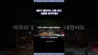 엄마가 들려주는 인생 조언, 마음에 새겨두세요