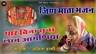 अनिता डांगी // जिण माता जी का भजन // थारे बिना सुनो लागे आँगणियो || Anita Dangi Live Bhajan