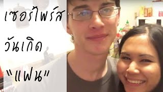 เซอร์ไพร์สวันเกิดแฟนฝรั่ง | เนตั้น