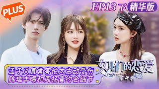 【未播精华版】《女儿们的恋爱4》第13期（下）：孟子义直言害怕太主动受伤害？陈瑞丰曝和周扬青私下约会细节 Meeting Mr.Right S4 EP13-2丨MangoTV