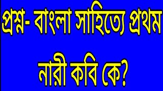 General knowledge. সাধারণ জ্ঞান।