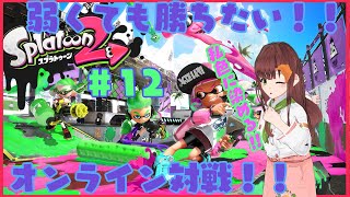 【気軽にどうぞ】パン大好き系Vtuberのスプラトゥーン２実況プレイ！！