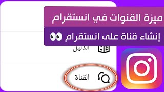 طريقة إنشاء قناة على انستقرام بعد تحديث انستقرام الجديد 🔥- ميزة القنوات في انستقرام ميزة Channels 📺