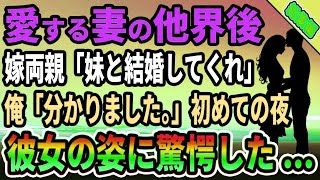 【馴れ初め★総集編】愛する妻の他界後、嫁両親「妹と結婚してくれ」俺「分かりました。」初めての夜、彼女の姿に驚愕した