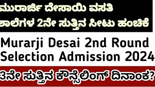 ಮುರಾರ್ಜಿ ದೇಸಾಯಿ ಶಾಲೆಗೆ ಅಡ್ಮಿಷನ್ ಕೊನೆಯ ದಿನಾಂಕ l Muraji Desai Selection list 2024 l ಮುರಾರ್ಜಿ ದೇಸಾಯಿ