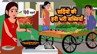 सर्दियों की हरी भरी सब्जियाँ | Hindi Kahani | Moral Stories | Hindi Story |  @Hindikahanik