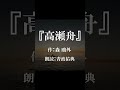 【朗読】【寝る前にも】高瀬舟 森鴎外_朗読：青波佑典_japanese_voiceover 低音 朗読 青空文庫