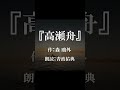 【朗読】【寝る前にも】高瀬舟 森鴎外_朗読：青波佑典_japanese_voiceover 低音 朗読 青空文庫