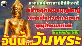 วันนี้...วันพระ สวดมนต์ภาวนาปฏิบัติสมาธิ สร้างกุศลผลบุญใหญ่ พลิกฟื้นดวง การเงินดี บุญส่งผลทันที