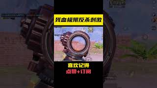 Pt1/4 残血反杀，每一波都是极限【地铁逃生零雾】#地铁逃生 #PUBGMobile #游戏解说