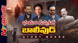 Saif పై ఎటాక్..Salman ఇంటిపై రెక్కీ..Mumbai మాఫియా ఇంకా బాలీవుడ్⁭ను శాసిస్తోందా.? | Story Board |Ntv