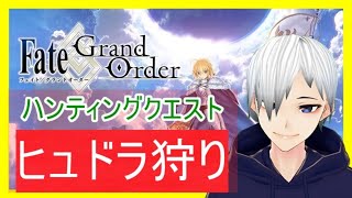 【FGO】ハンティングクエストでヒュドラ狩り！初見さん大歓迎！【声優志望】【Fate/Grand Order】