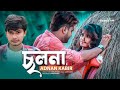 Cholona | ছলনা | Adnan Kabir | Bangla Sad Song | Official Music Video | Bangla New Song 2022