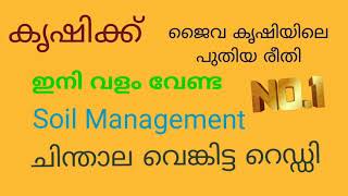 ജൈവ കൃഷി | വളം വേണ്ടാത്ത രീതി | ചിന്താല വെങ്കിട്ട റെഡ്ഡി | സോയിൽ മാനേജ്മെന്റ്