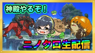 【ニノクロ #360 】神殿やるぞ！質問なんでも答えます！！【二ノ国 クロスワールド】