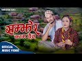 सम्झेर काम छैन - Samjhera Kam Chhaina • New Lok Dohori Song2081•Madan Kumar Thapa Shubhadra bhujel