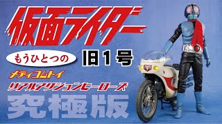 【もうひとつの】メディコムトイ RAH 仮面ライダー 旧１号（究極版）