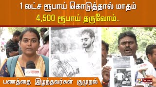 1 லட்ச ரூபாய் கொடுத்தால் மாதம் 4,500 ரூபாய் தருவோம்.. பணத்தை இழந்தவர்கள் குமுறல்..!