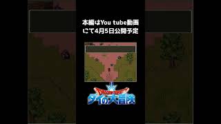 ダイの大冒険RPG 予告動画  2023年秋 アクションRPGインフィニティストラッシュ発売決定記念　【RPGツクール2000】【PCゲーム】