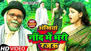 #Video | अंखियां नींद में भरी रजऊ | #Jhullur Dada | Ankhiya Nind Me Bhari Rajau | Awadhi Song 2023