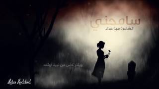 قصيدة: سامحني | شّعر: هبة حداد | أداء: سلمى وعمرو