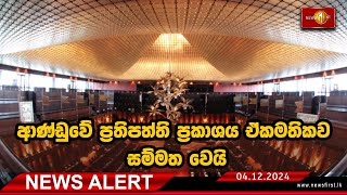 News Alert   ආණ්ඩුවේ ප්‍රතිපත්ති ප්‍රකාශය ඒකමතිකව සම්මත වෙයි. #newsalert