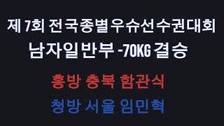 남자일반부 -70kg 결승 홍방 충북 함관식 vs 청방 서울 임민혁