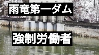 取材あり。朱鞠内湖雨竜第一ダムと強制労働者のお墓など