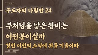 구도자의 나침반 24 - 부처님을 낳은 왕비는 어떤분이실까