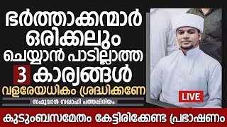 ഈ പ്രഭാഷണം നിങ്ങൾ ഭർത്താക്കന്മാർക്ക് കേൾപ്പിച്ചു കൊടുക്കുക | Safuvan Saqafi Pathappiriyam New Speech