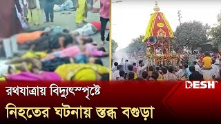 রথযাত্রায় বিদ্যুৎস্পৃষ্টে নি-হ-তের ঘটনায় স্তব্ধ বগুড়া | Bogura | News | Desh TV