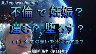 【胎内記憶】池川明チャンネル（344号）不倫で妊娠？ 産む？ 堕ろす？ー（１）全ての願いを叶える方法？