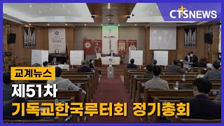 제51차 기독교한국루터회 정기총회(박세현) l CTS뉴스