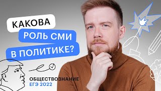 Какова роль СМИ в политике? | Обществознание ЕГЭ с Алексеем Кулагиным