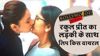 Rakul Preet Singh और Jhansi का Lip Lock , Video Viral | Bollywood News | बॉलीवुड की खबरें | 9 August
