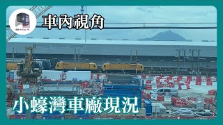 車內視角｜小蠔灣車廠現況