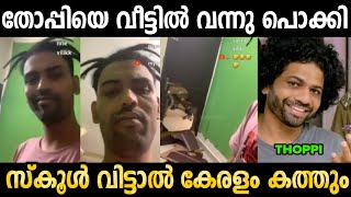 പോലീസ് വാതിൽ ചവിട്ടി പൊളിച്ചു 😂😂😂| Thoppi Arrest Troll Video|Mallu trollen