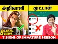 நீங்க அறிவாளியா ? இல்லையா ? 7 Signs of Immature Person | Sha boo three | Rj Sha | Madan Gowri