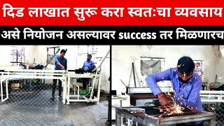 Chain Link Fencing Business | लोखंडी जाळी बनवण्याचा कारखाना संपूर्ण माहिती | success story |