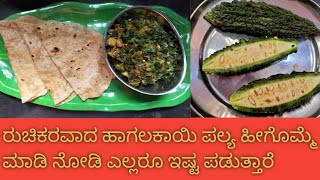 ಅರೋಗ್ಯಕರವಾದ ಹಾಗಲಕಾಯಿ ಪಲ್ಯ | Healthy Bitter Gourd recipe |