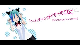 [PV MMD] シュレディンガイガーのこねこ (Schrödinger no Koneko, Schrödinger's Kitten) ft.Neko Miku