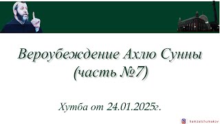 Шейх Хамзат Чумаков | Вероубеждение Ахлю Сунны (часть№7). Хутба от 24.01.2025г.
