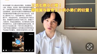 浙系周祖翼为立足福建借红楼震慑福建官场！福州市委书记遭撤！从三坊七巷红楼事件看习家军内斗！习家军必亡于内斗！。