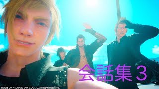 FF15 会話集３　〜日常移動時や戦闘時など〜