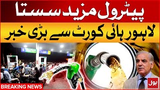 Petrol Price Decreased In Pakistan | Lahore High Court In Action | Huge Announcement | Breaking News