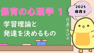 【講義シリーズ】保育の心理学① 学習理論と発達を決めるもの (2025年保育士試験対策)